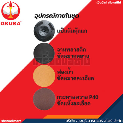 OKURA เครื่องปาดหน้าปูน รุ่น A-OK-DWS360