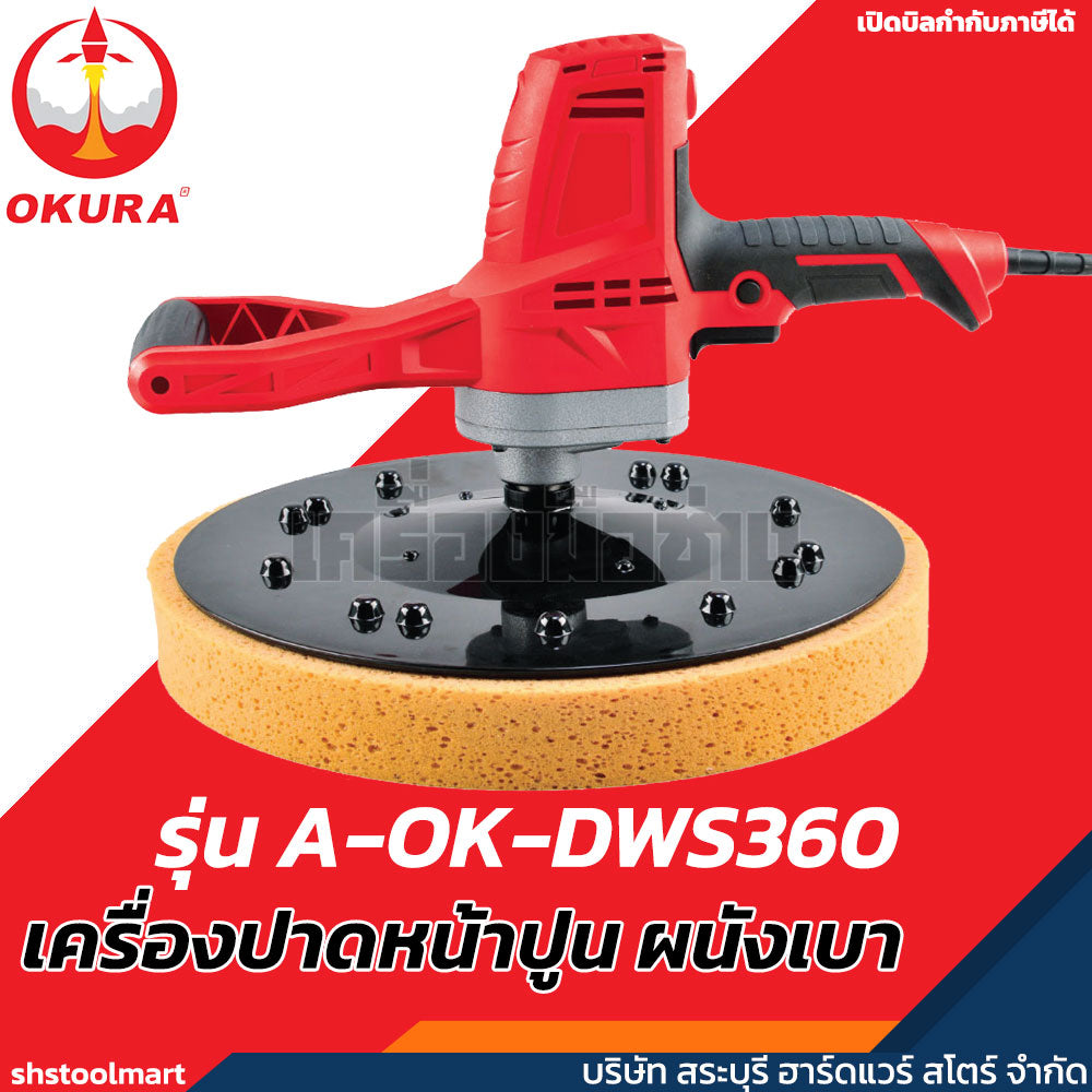 OKURA เครื่องปาดหน้าปูน รุ่น A-OK-DWS360