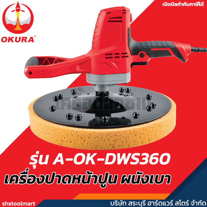 OKURA เครื่องปาดหน้าปูน รุ่น A-OK-DWS360