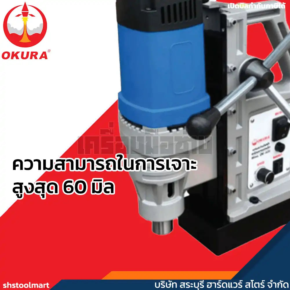 OKURA สว่านขาแม่เหล็ก (ปรับรอบ) 1680W รุ่น OK-60S
