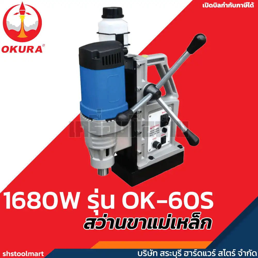 OKURA สว่านขาแม่เหล็ก (ปรับรอบ) 1680W รุ่น OK-60S