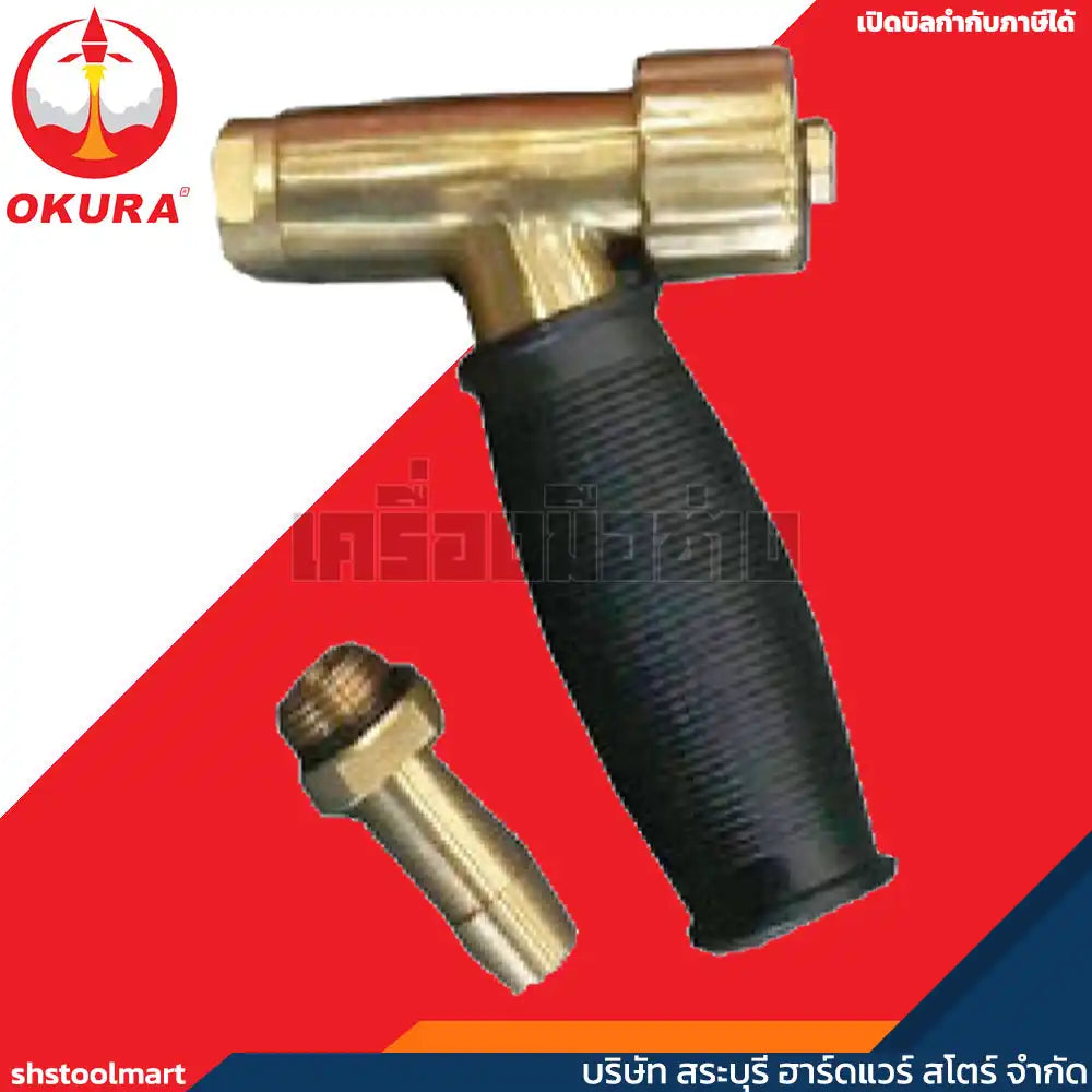 OKURA ปืนฉีดน้ำแรง ทนแรงดันสูง (ทองเหลือง) SQUIRT GUN รุ่น OK05-SG