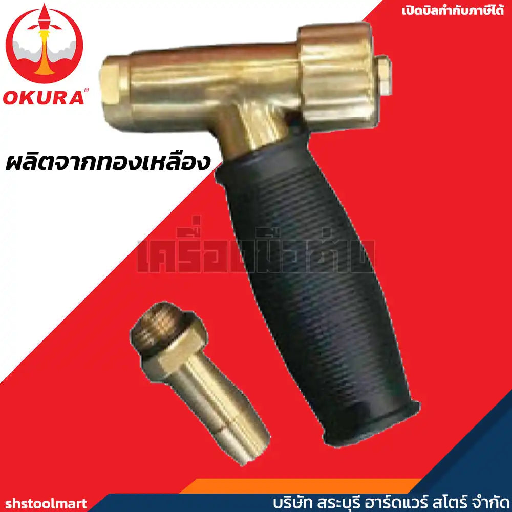 OKURA ปืนฉีดน้ำแรง ทนแรงดันสูง (ทองเหลือง) SQUIRT GUN รุ่น OK05-SG