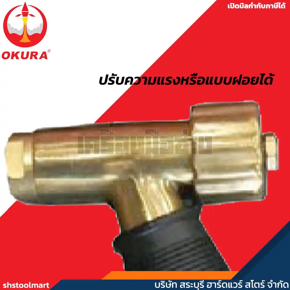 OKURA ปืนฉีดน้ำแรง ทนแรงดันสูง (ทองเหลือง) SQUIRT GUN รุ่น OK05-SG