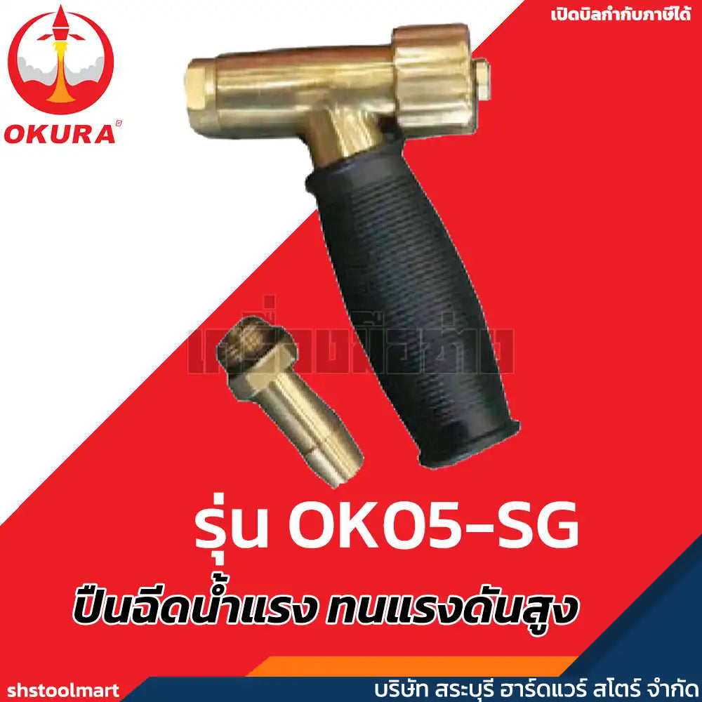 OKURA ปืนฉีดน้ำแรง ทนแรงดันสูง (ทองเหลือง) SQUIRT GUN รุ่น OK05-SG