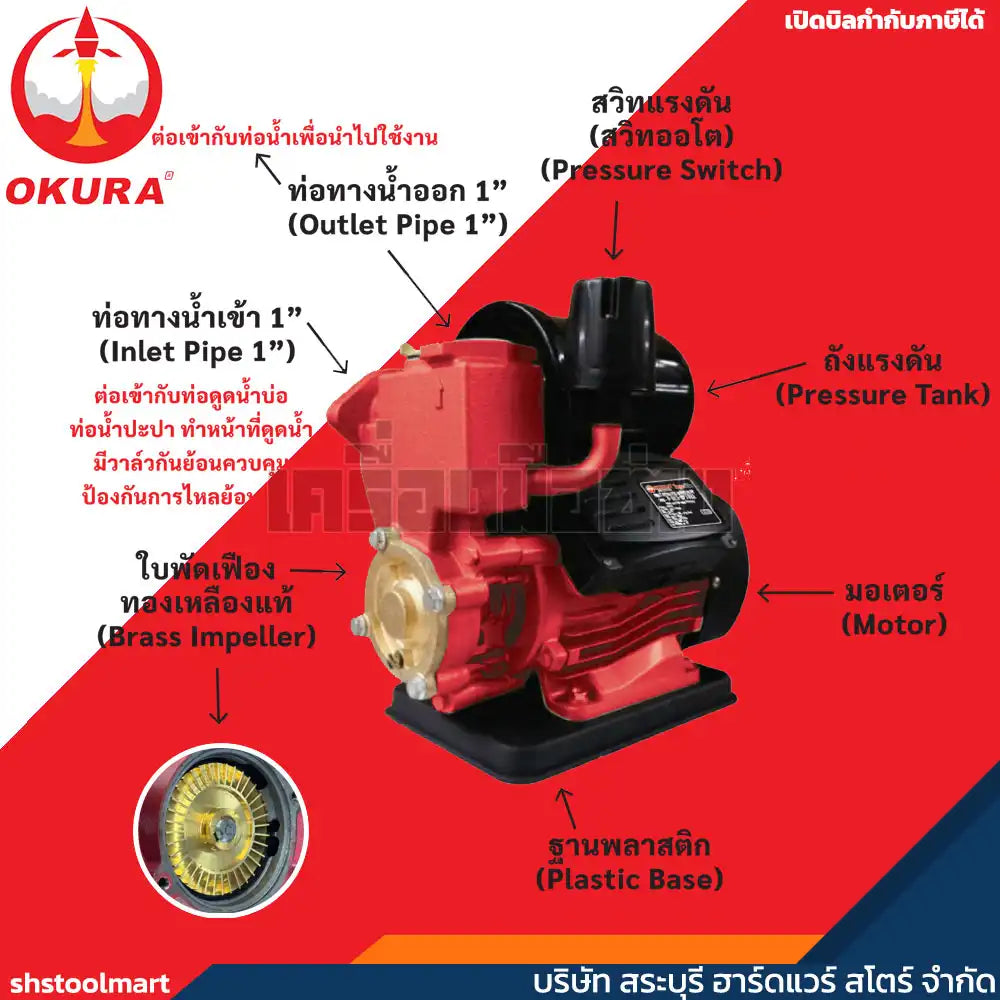 OKURA ปั๊มน้ำอัตโนมัติ 1" 370W รุ่น B-OKE-HP180A