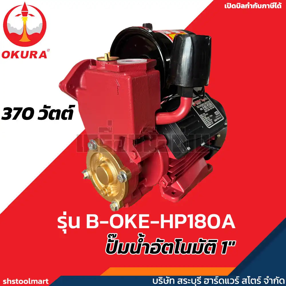 OKURA ปั๊มน้ำอัตโนมัติ 1" 370W รุ่น B-OKE-HP180A