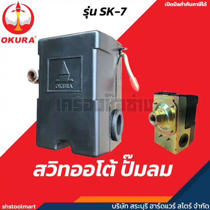 OKURA สวิทออโต้ ปั๊มลม อะไหล่ปั๊มลม AIR COMPRESSOR SWITCH