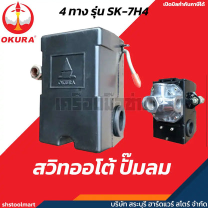 OKURA สวิทออโต้ ปั๊มลม อะไหล่ปั๊มลม AIR COMPRESSOR SWITCH