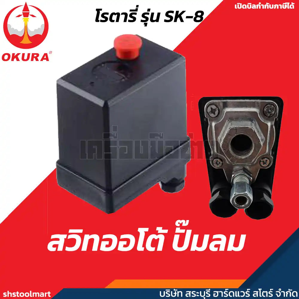 OKURA สวิทออโต้ ปั๊มลม อะไหล่ปั๊มลม AIR COMPRESSOR SWITCH