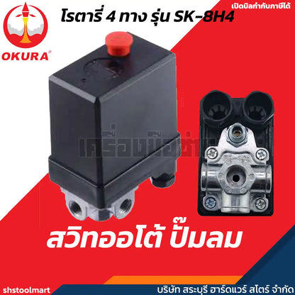 OKURA สวิทออโต้ ปั๊มลม อะไหล่ปั๊มลม AIR COMPRESSOR SWITCH