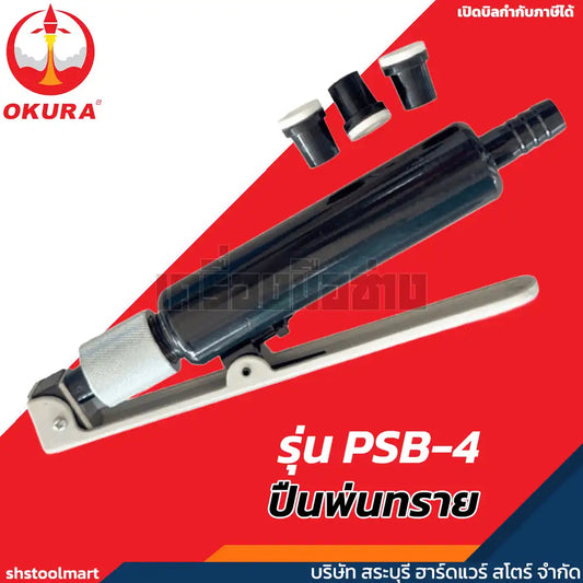 OKURA ปืนพ่นทราย รุ่น PSB-4