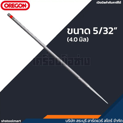 OREGON ตะไบเลื่อยโซ่ ตะไบแทงเลื่อย ตะไบกลม ใช้สำหรับตะไขโซ่เลื่อยยนต์