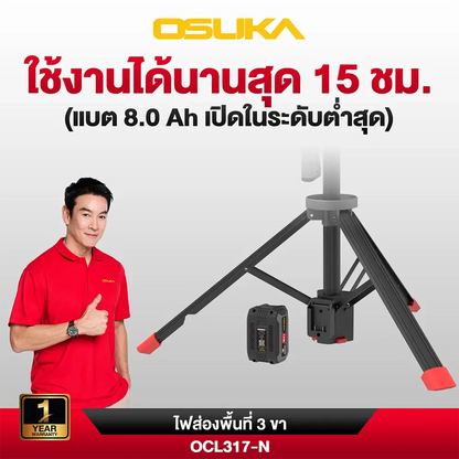 OSUKA ไฟส่องพื้นที่ 3 ขา ไร้สาย LED 20V รุ่น OCL317-N