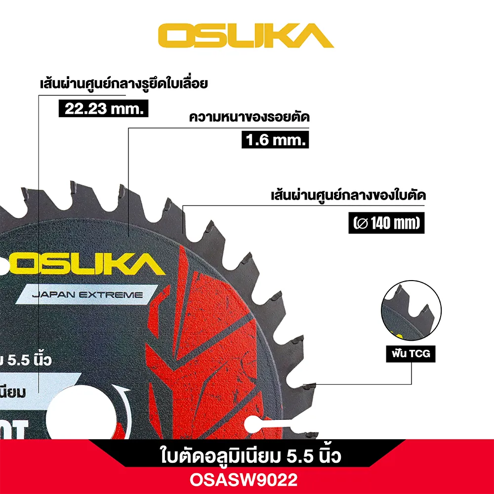 OSUKA ใบตัดอลูมิเนียม 5.5 นิ้ว OSASW9022
