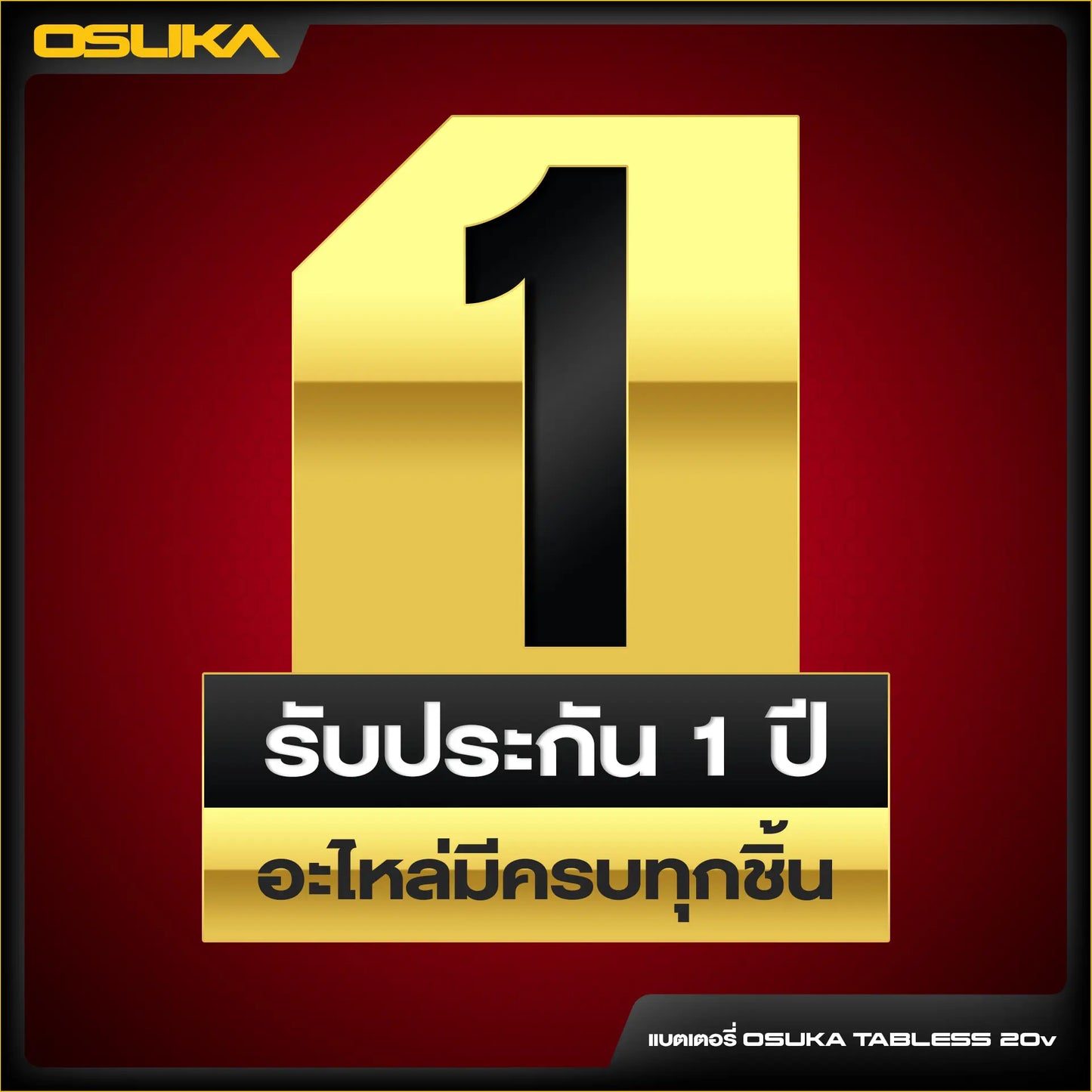 OSUKA แบตเตอรี่ แบตเจ้าโลก TABLESS 20V