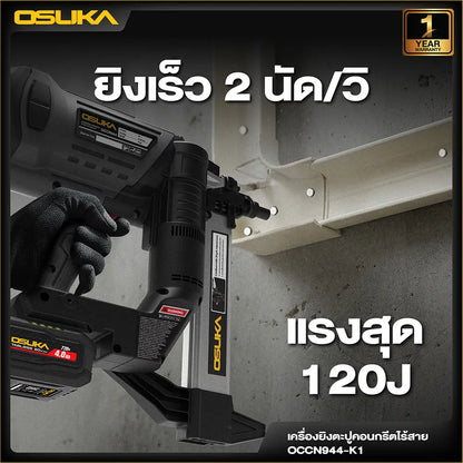 OSUKA เครื่องยิงตะปูคอนกรีตไร้สาย รุ่น OCCN944-K1