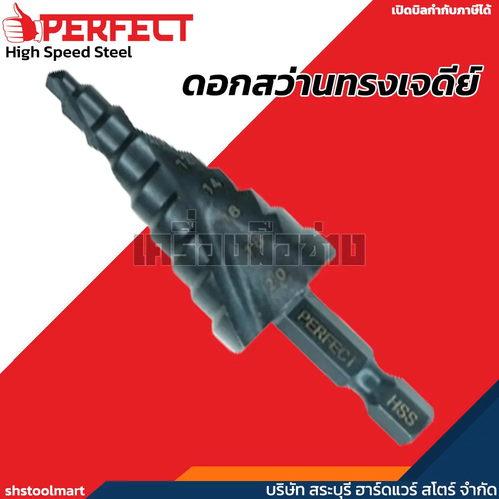 PERFECT ดอกสว่านทรงเจดีย์ ดอกสว่านสเตป STEP DRILL