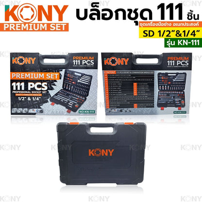 KONY บล็อกชุด รุ่น No.KN-111 ขนาด 1/2"- 1/4"นิ้ว พร้อมชุดเครื่องมือ 111 ชิ้น