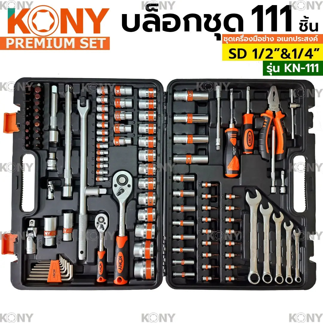 KONY บล็อกชุด รุ่น No.KN-111 ขนาด 1/2"- 1/4"นิ้ว พร้อมชุดเครื่องมือ 111 ชิ้น