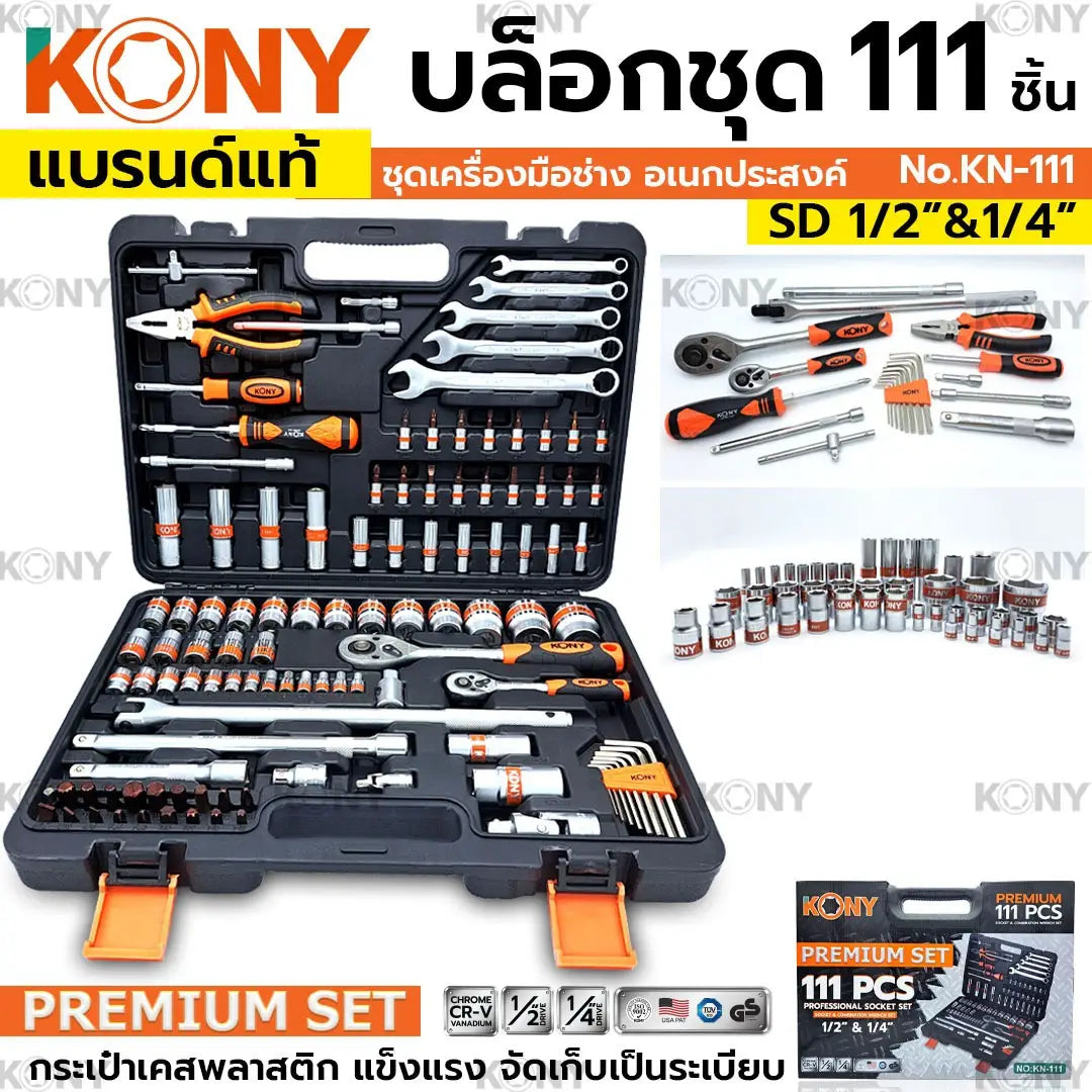 KONY บล็อกชุด รุ่น No.KN-111 ขนาด 1/2"- 1/4"นิ้ว พร้อมชุดเครื่องมือ 111 ชิ้น