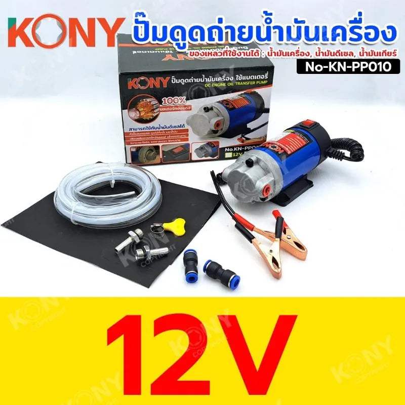 KONY ปั๊มดูดถ่ายน้ำมันเครื่อง ใช้แบตเตอรี่ ดูดถ่ายน้ำมัน ปั๊มดูดน้ำมัน (ขนาด 12V) No-KN-PP010