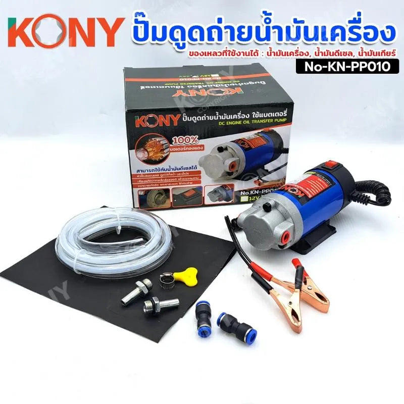 KONY ปั๊มดูดถ่ายน้ำมันเครื่อง ใช้แบตเตอรี่ ดูดถ่ายน้ำมัน ปั๊มดูดน้ำมัน (ขนาด 12V) No-KN-PP010