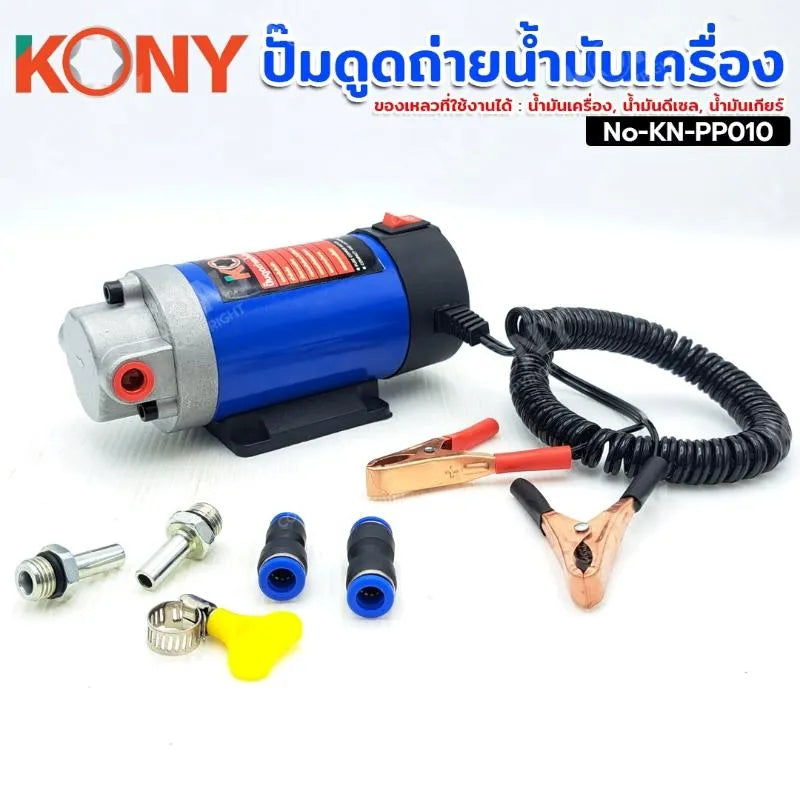 KONY ปั๊มดูดถ่ายน้ำมันเครื่อง ใช้แบตเตอรี่ ดูดถ่ายน้ำมัน ปั๊มดูดน้ำมัน (ขนาด 12V) No-KN-PP010
