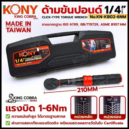 KONY ประแจขันปอนด์ 1/4" แรงบิด 1-6Nm ด้ามขันปอนด์ 2 หุน ซีรี่ส์ KING COBRA No.KN-KB02-6NM
