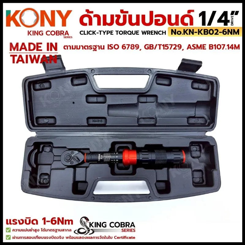 KONY ประแจขันปอนด์ 1/4" แรงบิด 1-6Nm ด้ามขันปอนด์ 2 หุน ซีรี่ส์ KING COBRA No.KN-KB02-6NM