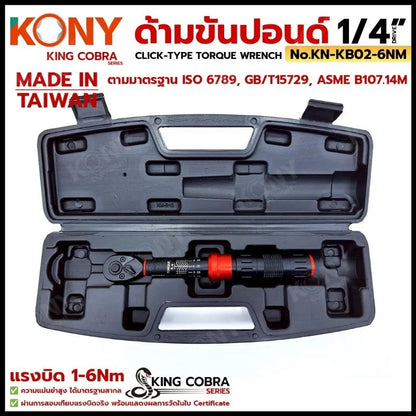KONY ประแจขันปอนด์ 1/4" แรงบิด 1-6Nm ด้ามขันปอนด์ 2 หุน ซีรี่ส์ KING COBRA No.KN-KB02-6NM