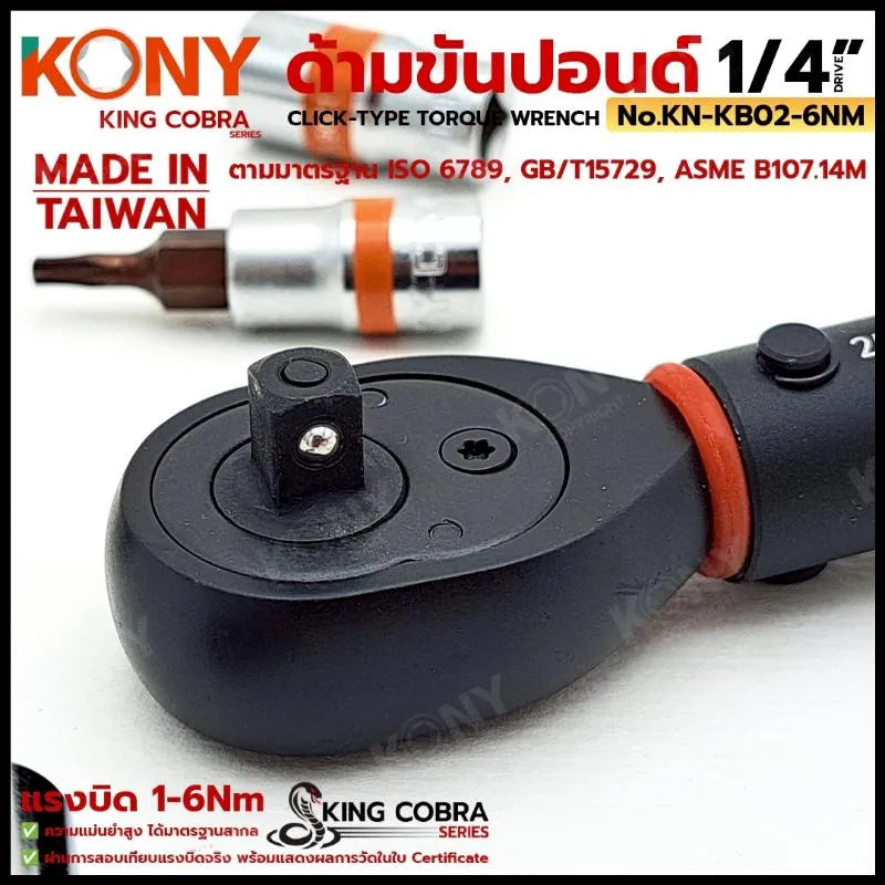 KONY ประแจขันปอนด์ 1/4" แรงบิด 1-6Nm ด้ามขันปอนด์ 2 หุน ซีรี่ส์ KING COBRA No.KN-KB02-6NM