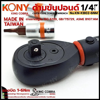 KONY ประแจขันปอนด์ 1/4" แรงบิด 1-6Nm ด้ามขันปอนด์ 2 หุน ซีรี่ส์ KING COBRA No.KN-KB02-6NM