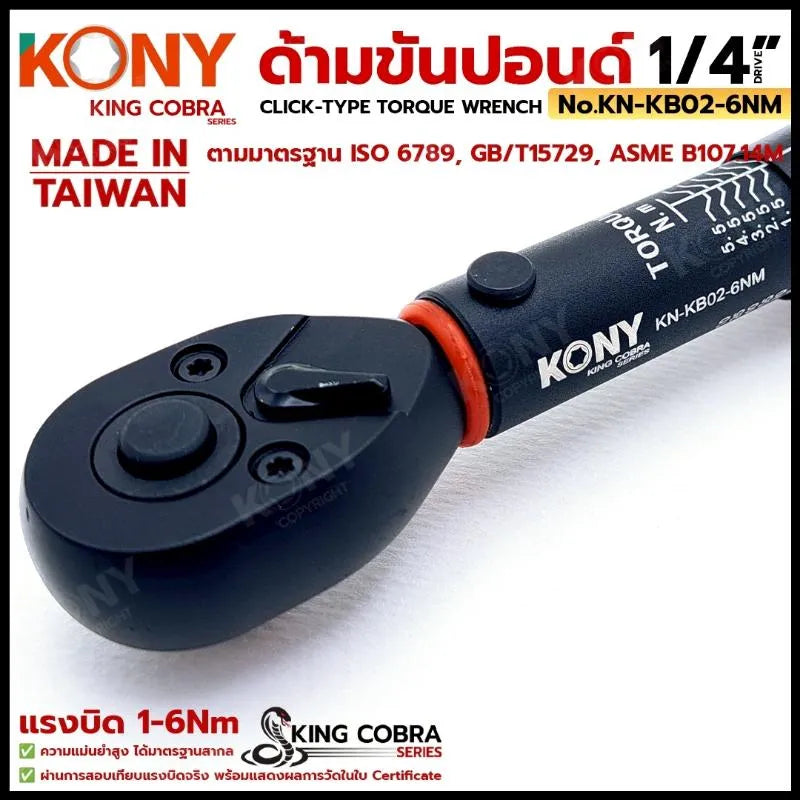 KONY ประแจขันปอนด์ 1/4" แรงบิด 1-6Nm ด้ามขันปอนด์ 2 หุน ซีรี่ส์ KING COBRA No.KN-KB02-6NM