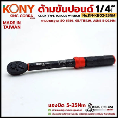 KONY ประแจขันปอนด์ 1/4" แรงบิด 5-25Nm ด้ามขันปอนด์ 2 หุน ซีรี่ส์ KING COBRA No.KN-KB02-25NM