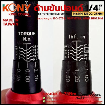 KONY ประแจขันปอนด์ 1/4" แรงบิด 5-25Nm ด้ามขันปอนด์ 2 หุน ซีรี่ส์ KING COBRA No.KN-KB02-25NM