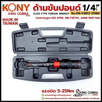 KONY ประแจขันปอนด์ 3/8" แรงบิด 10-120Nm ด้ามขันปอนด์ 3 หุน ซีรี่ส์ KING COBRA No.KN-KB03-120NM
