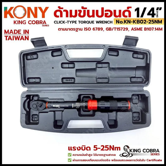 KONY ประแจขันปอนด์ 3/8" แรงบิด 10-120Nm ด้ามขันปอนด์ 3 หุน ซีรี่ส์ KING COBRA No.KN-KB03-120NM