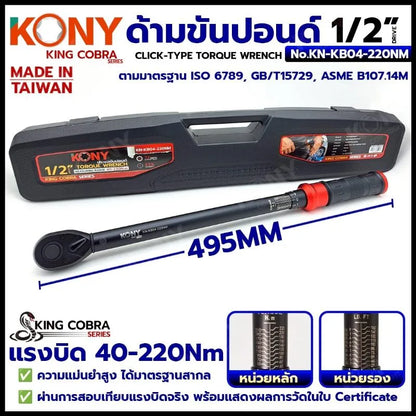 KONY ประแจขันปอนด์ 1/2" แรงบิด 40-220Nm ด้ามขันปอนด์ 4 หุน ซีรี่ส์ KING COBRA No.KN-KB04-220NM