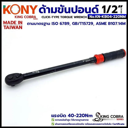KONY ประแจขันปอนด์ 1/2" แรงบิด 40-220Nm ด้ามขันปอนด์ 4 หุน ซีรี่ส์ KING COBRA No.KN-KB04-220NM