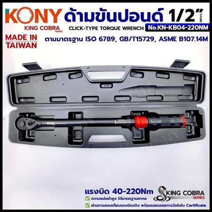 KONY ประแจขันปอนด์ 1/2" แรงบิด 40-220Nm ด้ามขันปอนด์ 4 หุน ซีรี่ส์ KING COBRA No.KN-KB04-220NM