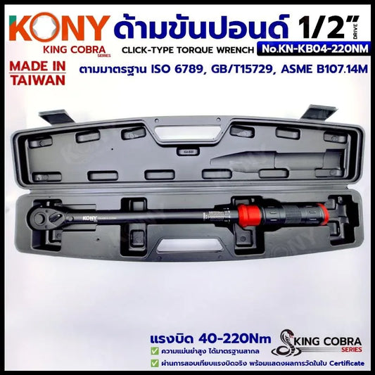 KONY ประแจขันปอนด์ 1/2" แรงบิด 40-220Nm ด้ามขันปอนด์ 4 หุน ซีรี่ส์ KING COBRA No.KN-KB04-220NM