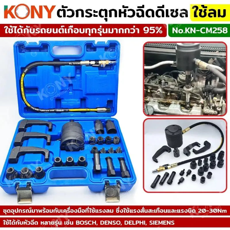 KONY ตัวกระตุกหัวฉีดดีเซล ใช้ลม ชุดกระตุกหัวฉีดใช้ลม แบบถอดและไม่ถอดคอยล์ KN-CM258
