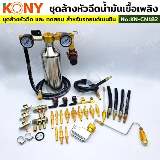 KONY ชุดล้างหัวฉีดน้ำมันเชื้อเพลิงเบนซิน ชุดใหญ่  No.KN-CM182