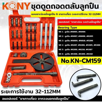 KONY ชุดดูดถอดตลับลูกปืน แบบเซาะร่องเม็ดลูกปืน 32-112MM No.KN-CM159