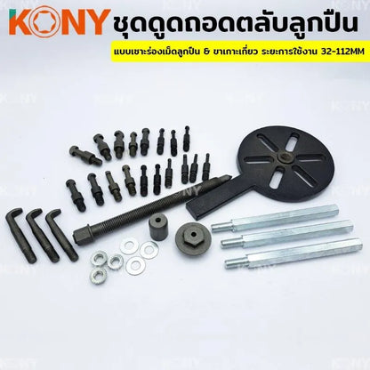 KONY ชุดดูดถอดตลับลูกปืน แบบเซาะร่องเม็ดลูกปืน 32-112MM No.KN-CM159
