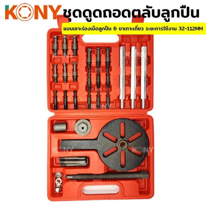 KONY ชุดดูดถอดตลับลูกปืน แบบเซาะร่องเม็ดลูกปืน 32-112MM No.KN-CM159