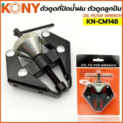 KONY ตัวดูดที่ปัดน้ำฝน ตัวดูดลูกปืน ตัวดูดขั้วแบต KN-CM148