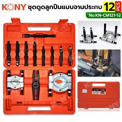 KONY เหล็กดูดลูกปืนแบบจานประกบ ชุดดูดลูกปืน ชุดดูดลูกปืนแบบจานประกบ และดูดมู่เล่ย์ 12 ตัว/ชุด KN-CM121-12