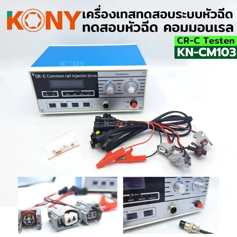 KONY เครื่องทดสอบ เครื่องเทสระบบคอมมอนเรลหัวฉีด เครื่องเช็คหัวฉีดคอมมอนเรล CR-C Testen No.KN-CM103